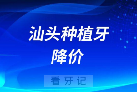 汕头种植牙多少钱一颗2023年最新集采价格