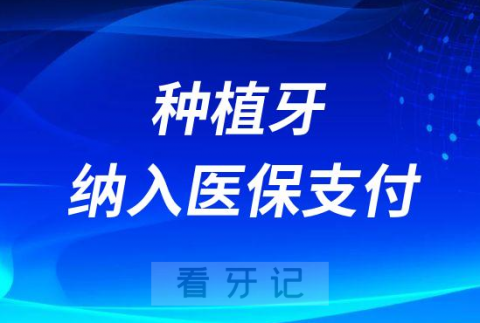 023年种植牙医疗服务项目纳入医保支付"