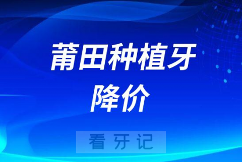 莆田种植牙多少钱一颗2023年最新集采价格