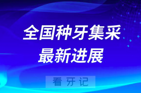 023年种植牙价格整体下调附全国各省市种牙集采最新进展"