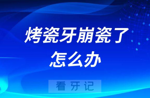 烤瓷牙崩瓷了怎么办是不是质量问题索赔