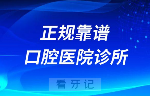 看牙攻略之如何找到正规靠谱口腔医院诊所