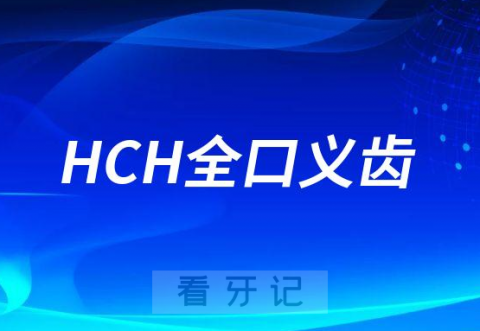 什么是“HCH全口义齿”