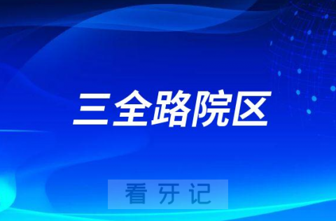 郑州唯美口腔医院三全路院区怎么样附简介