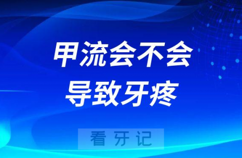 甲流会不会导致牙疼牙痛