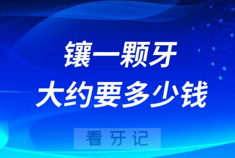 镶一颗牙大约要多少钱