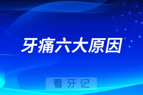 牙痛六大原因和应对措施