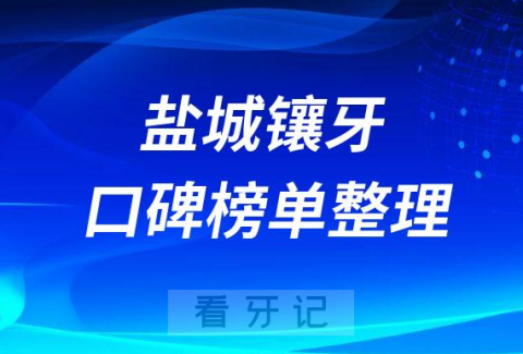 盐城镶牙哪家好排名前十名单盘点2023版