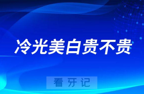 牙齿发黄做冷光美白贵不贵有没有效果