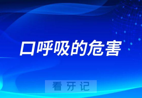 口呼吸的危害有哪些附三大危害