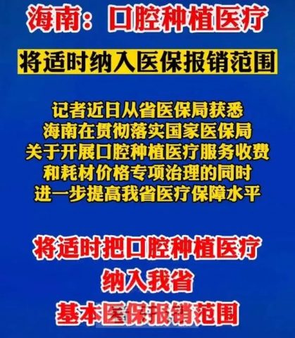 海南种植牙有没有纳入医保支付