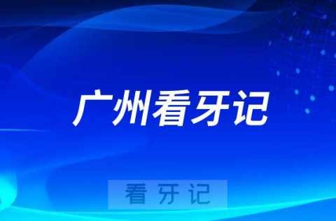 广东省全民爱牙行动种植牙看牙记