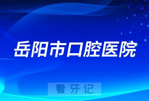 岳阳**做种植牙怎么样降价后靠不靠谱