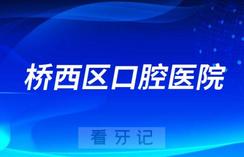 桥西**医院是公立还是私立医院