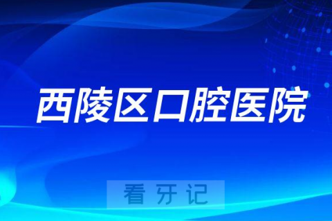 宜昌市西陵**医院是公立还是私立医院