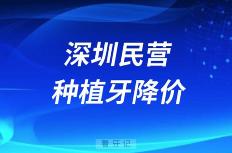 深圳民营私立口腔医院种牙价格会不会降价