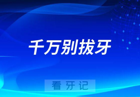 太可怕了使用抗凝血药物千万别拔牙