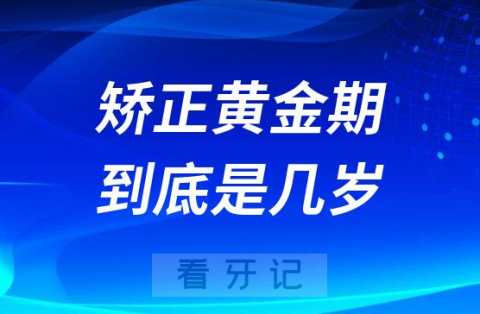 牙齿矫正黄金期到底是几岁