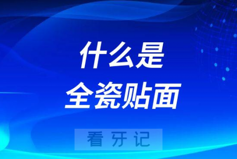 什么是全瓷贴面和烤瓷牙哪个更好