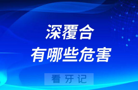 太可怕了快来看看深覆合会造成哪些危害