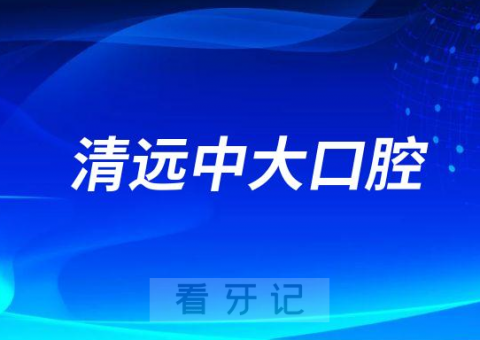 清远中大口腔医院做种植牙怎么样