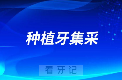 种植牙集采到底是干什么的怎么一回事？