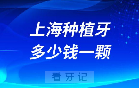 上海种植牙医院种植牙多少钱一颗