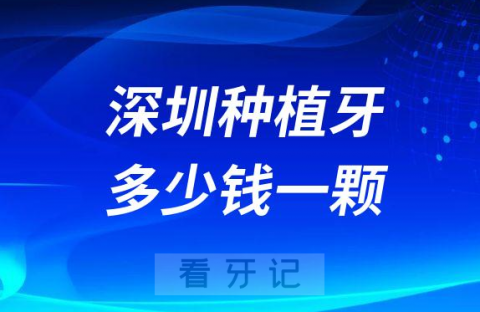 深圳私立医院种植牙多少钱一颗医保可以报销吗