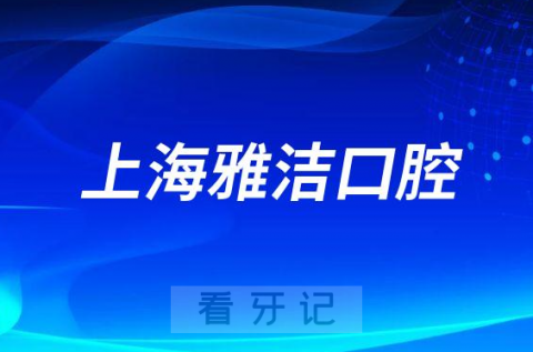 上海雅洁口腔医院做种植牙怎么样