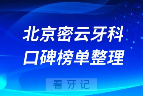 北京密云区排名前十正规私立牙科机构名单整理