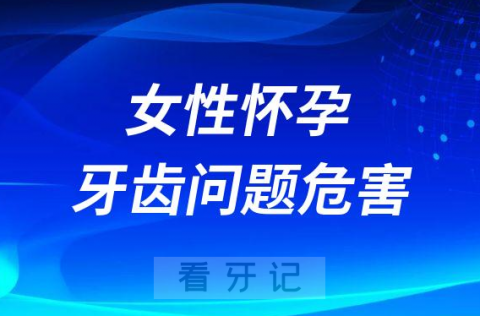 太可怕了女性怀孕前一定要把牙齿问题看好