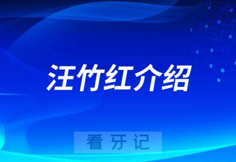 汪竹红佛山种植牙医生专家