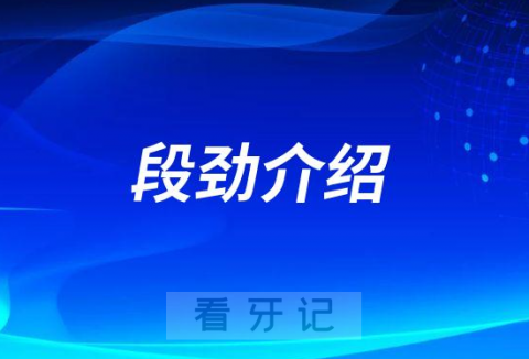 段劲佛山种植牙医生专家