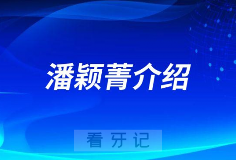 潘颖菁佛山种植牙医生