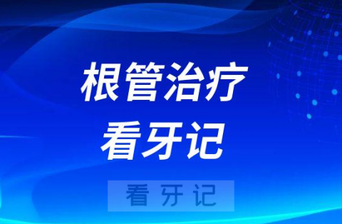 根管治疗看牙记含治疗价格明细（第一次去医院）