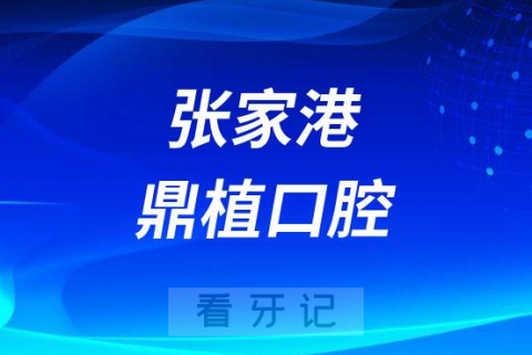 张家港鼎植口腔怎么样附简介