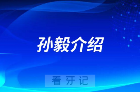 孙毅襄阳种植牙医生专家