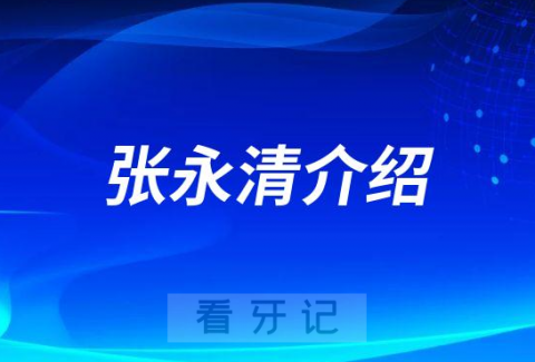 张永清襄阳牙齿矫正医生