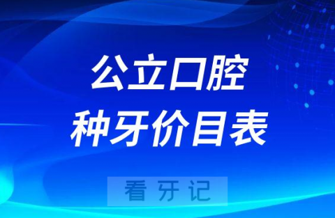 公立口腔医院2023种牙价目表