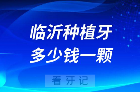 临沂种植牙多少钱一颗2023年