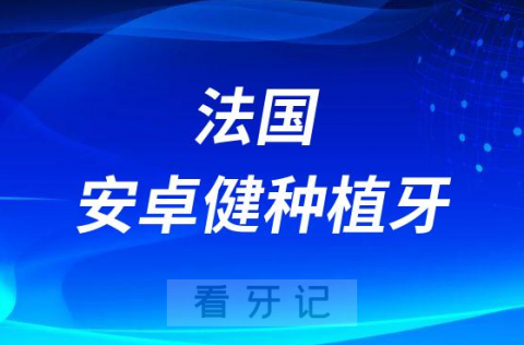 骨量不足医生推荐法国安卓健种植牙靠不靠谱