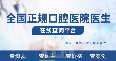 全国口腔医院医生自助查询平台2023年版