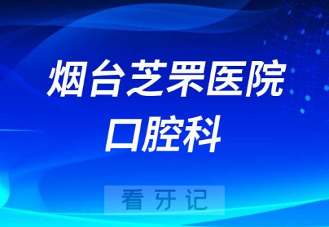 烟台芝罘**怎么样附简介