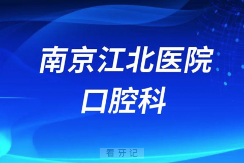 南京江**院口腔科做正畸怎么样