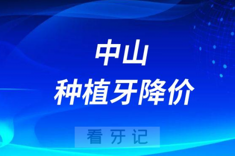 中山种植牙多少钱一颗2023年最新集采降价后价格