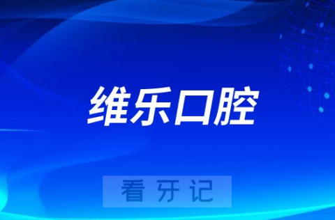 上海维乐口腔做种植牙怎么样