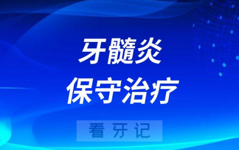 得了牙髓炎可以保守治疗吗