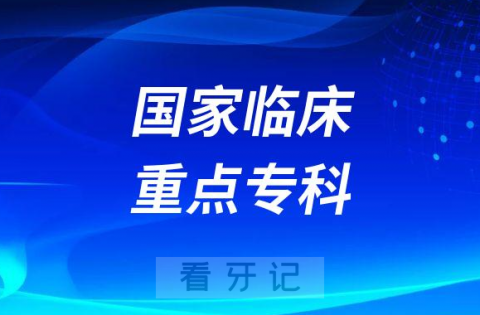 中**学**种植科获国家临床重点专科建设项目