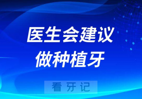 为什么医生会建议做种植牙