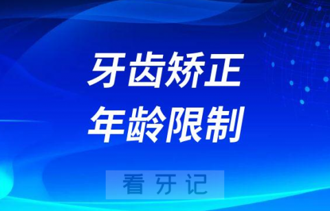 牙齿矫正有没有年龄限制